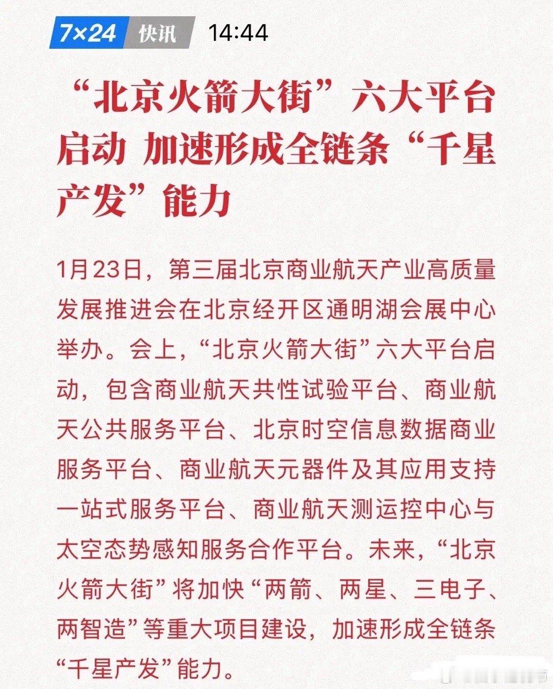 北京放大招！“火箭大街”正式开街，中国商业航天进入千星时代！1月23日，一场闭门