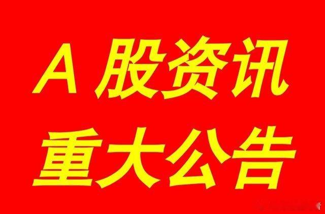 2月8日｜【最新快讯】：晚间A股上市公司重大事项资讯公告集锦【上市公司事项公告】