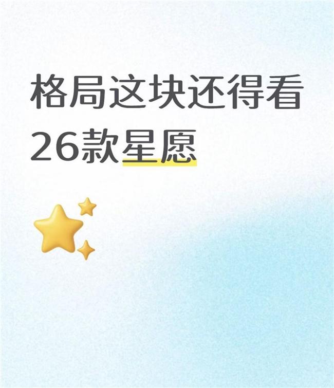 格局这块还得看26款星愿千想万想还是没想到星愿26款上市居然没涨价，还是6.5