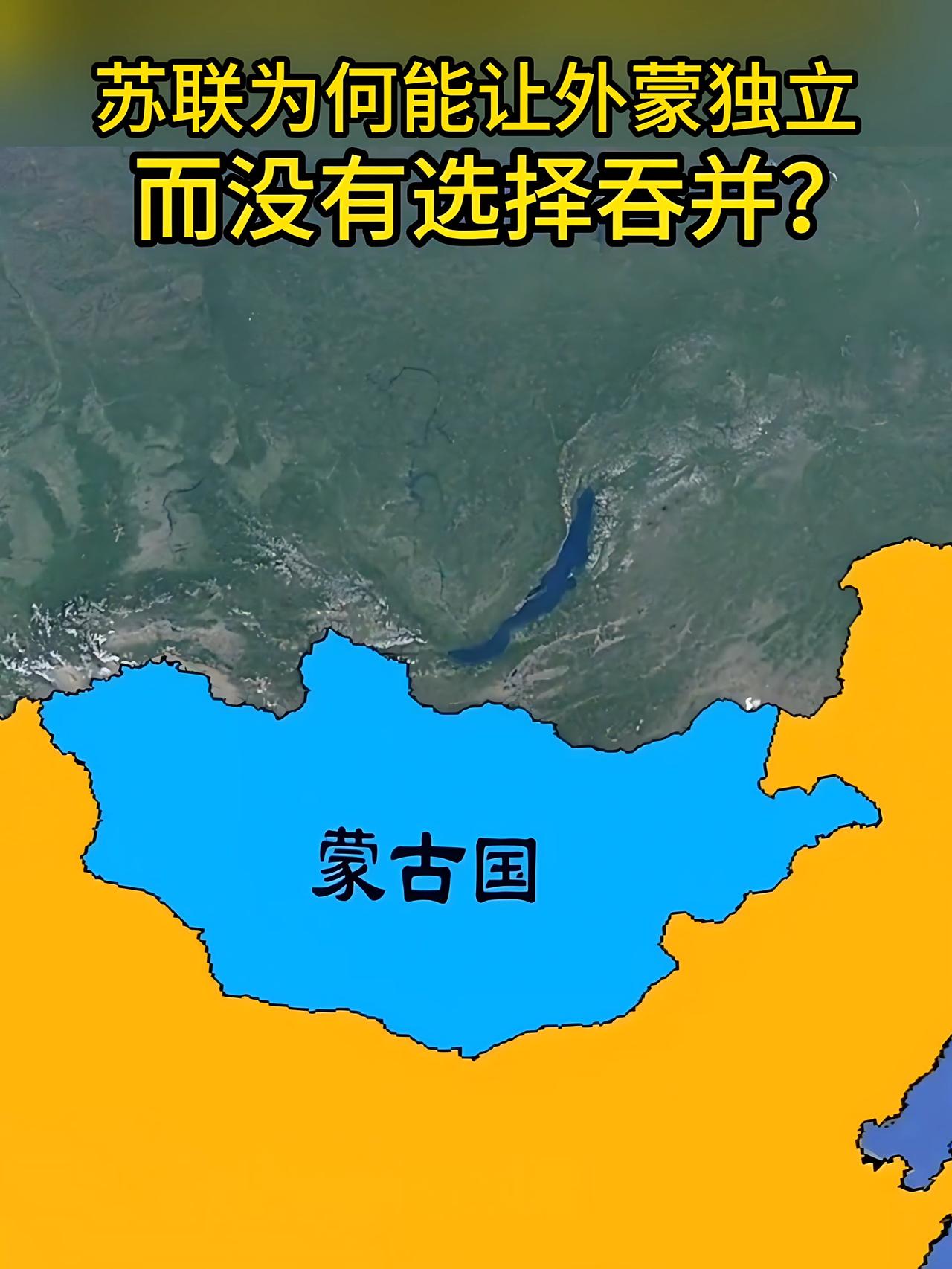 苏联为啥不吞并蒙古？不是不想，是真不敢、也不划算很多人纳闷：苏联那么强，蒙