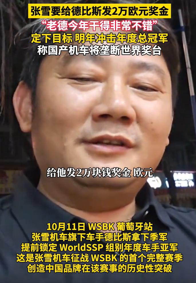 张雪说了两件事：1、明年争取拿年度冠军。今年已经确保了亚军，张雪还要额外给德