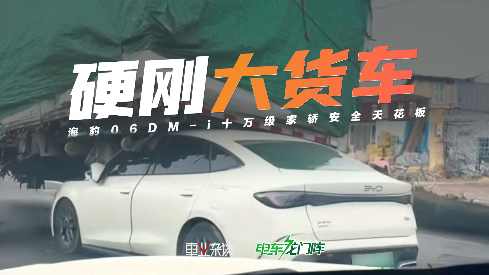 十万级家轿碰撞大货车实测：海豹06DM-i安全性能解析