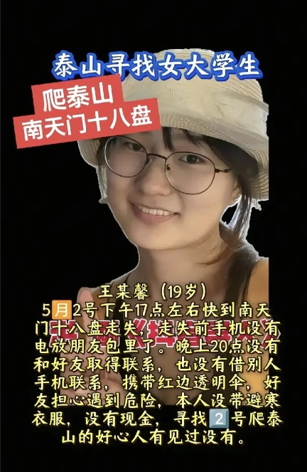 这个五一19岁女孩爬泰山失踪了[哭哭]刚刷到一个视频，5月2号有个19岁的