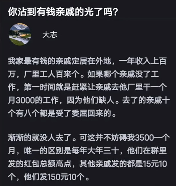 你沾到有钱亲戚的光了吗？​​​