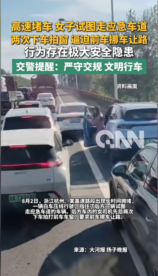 “交通安全不是儿戏！”8月2日，浙江杭州，某高速路段发生堵车，一女子驾车试图从应