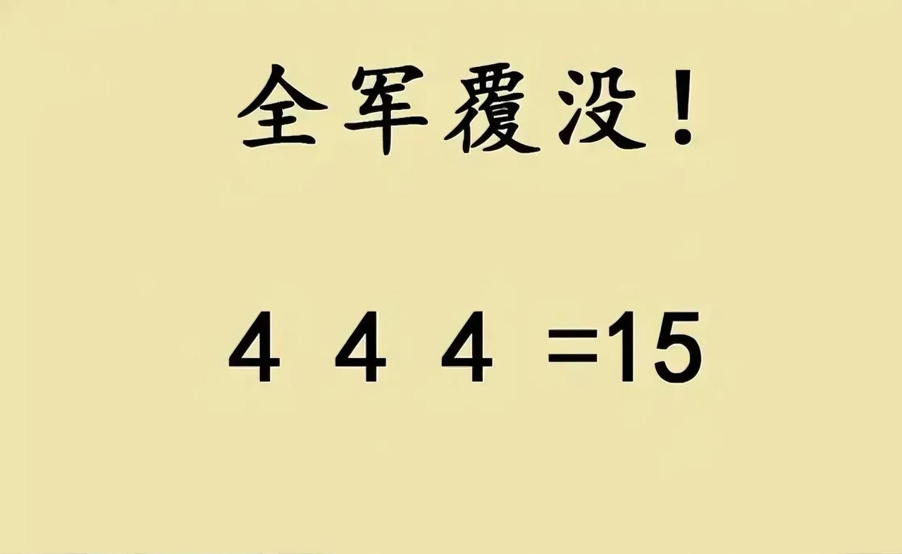 一道让六年级学生绞尽脑汁的数学题，全班同学全军覆没！在444中添加运