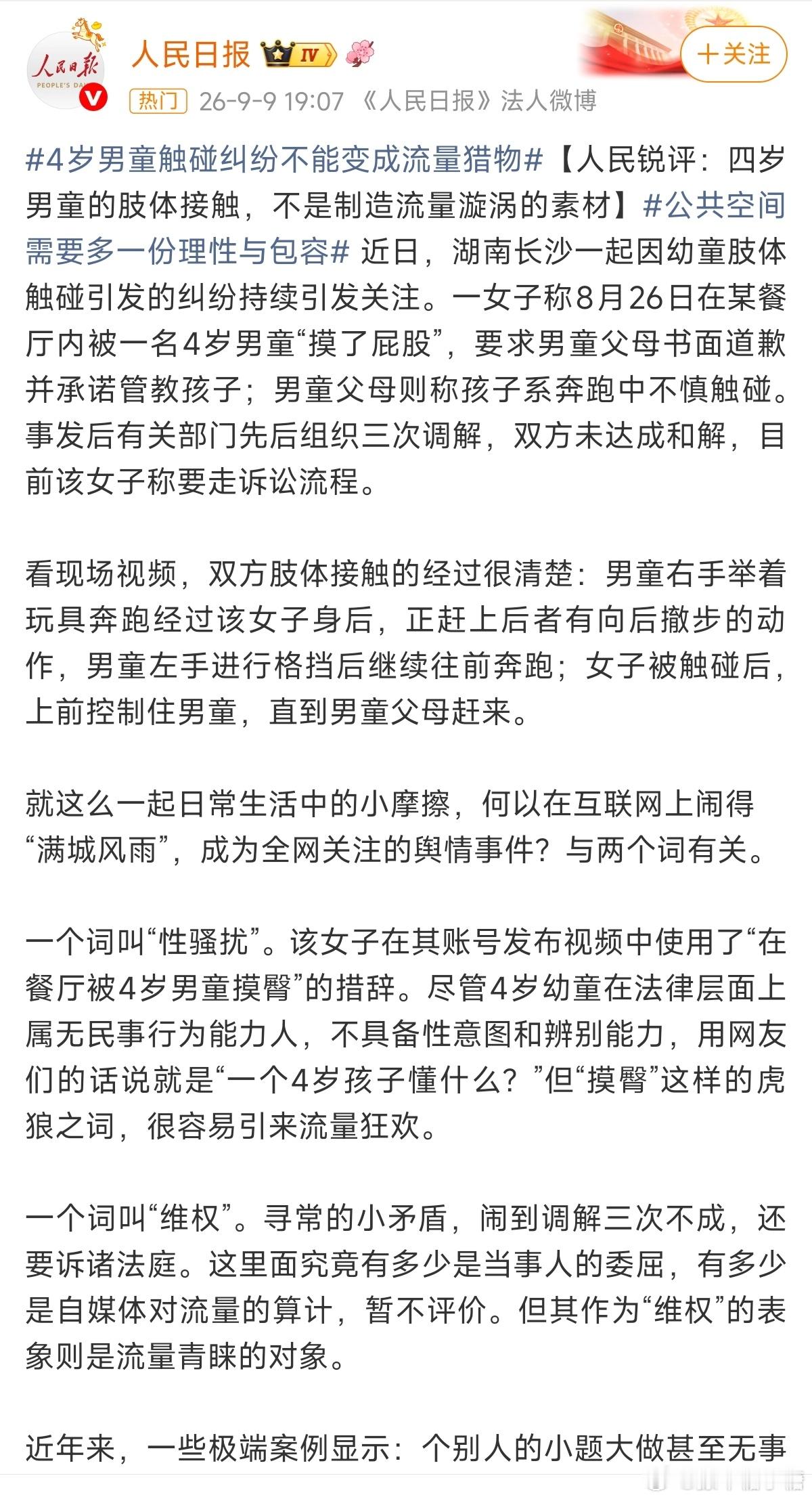 人民日报评4岁男童摸臀争议现在为了流量博眼球，就会利用当下敏感词去网上发酵[喵喵