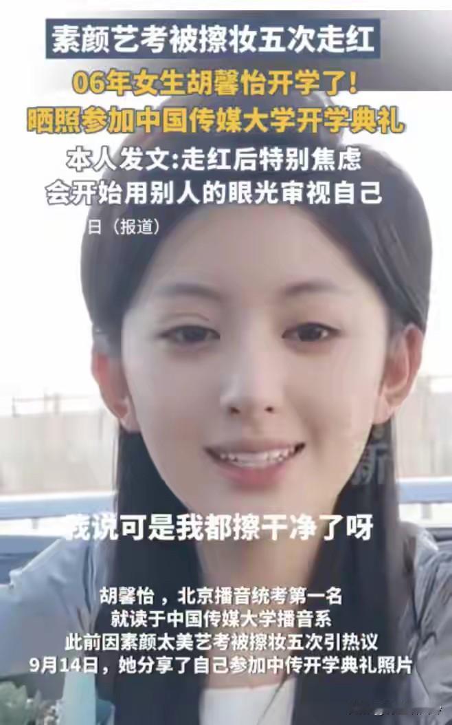 之前艺考被老师擦了5次妆的胡馨怡，现在已经去中传报到开学啦！当初她素颜去考试