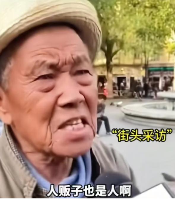 "你大爷终究是你大爷！"记者街头采访大爷："你认为人贩子该判死刑吗？"大爷的