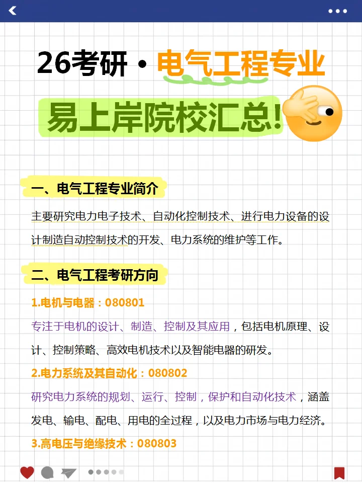 26电气工程考研🔥易上岸院校汇总....