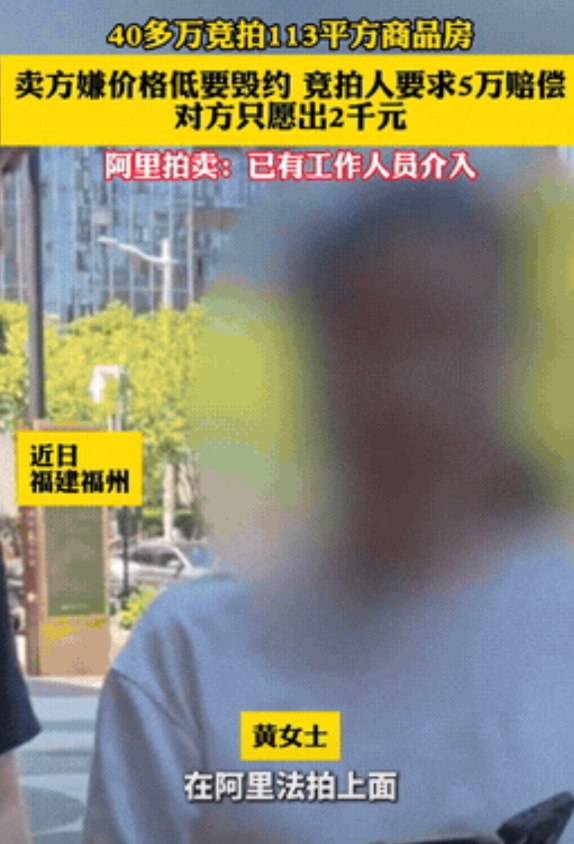 “违约成本太低了！”福建福州，一女子花了44万，竞拍到了一套113平的房子！等到