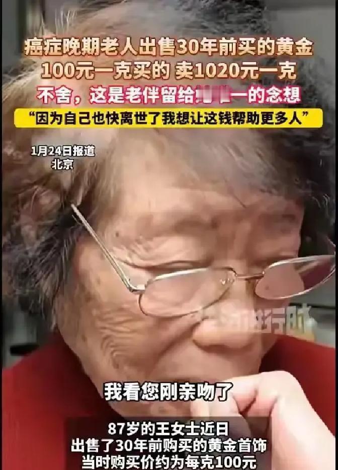 泪目！1月24日报道，北京一87岁老太患癌，她卖了自己30年前的2件黄金首饰，当