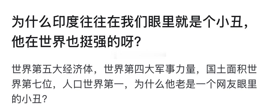 为什么印度往往在我们眼里就是个小丑，他在世界也挺强的呀？