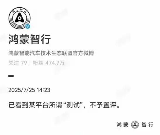 鸿蒙智行针对最近某平台搞得智驾测评就一句话，不予置评。傻子也能看出来，这个测