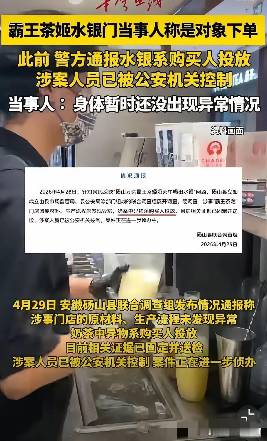 女孩在霸王茶姬里面喝出水银，以为是商家投放的，结果报警调查天都塌了，这水银不是别