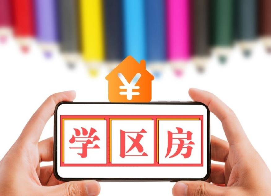 近几年房地产急转直下，如何看待当下的学区房价值？学区房贵，贵的其实不全是房子