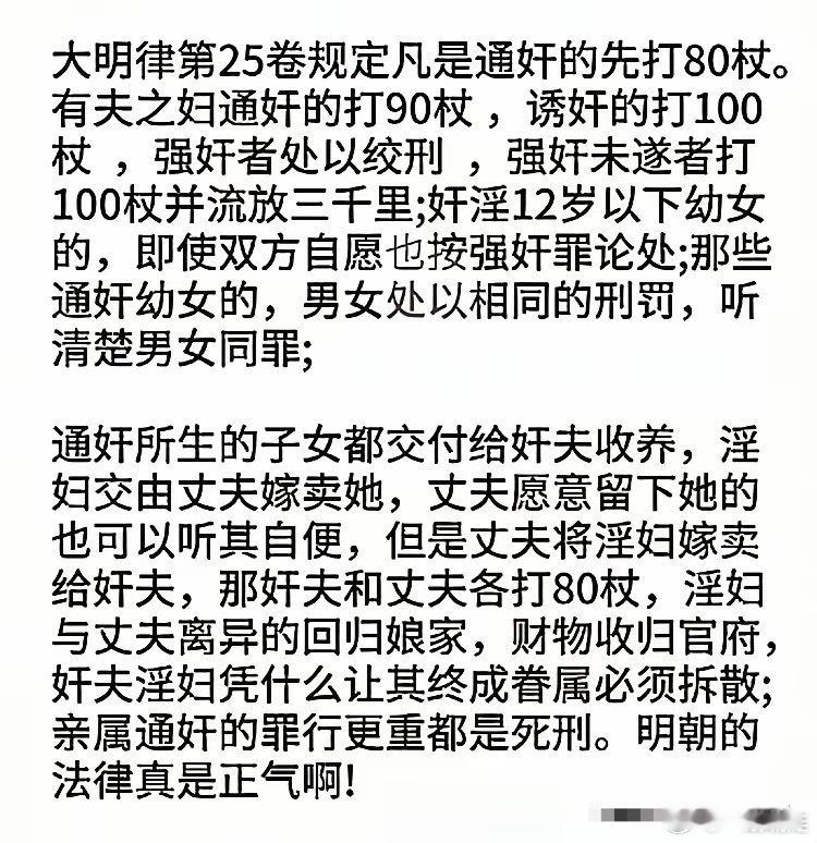 500多年前的大明律，关于通奸，奸淫幼女等的刑罚！解气！！[赞][赞][赞]​
