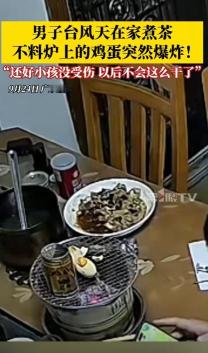 悲剧还是发生了！9月24日，广东惠州，一男子因台风天气待在家里，由于太无聊，他就
