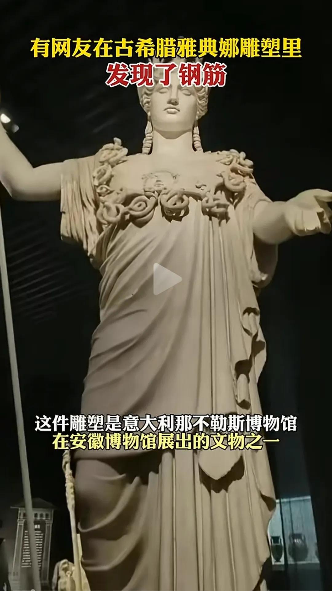大理石雕塑里面有钢筋很奇怪吗？有“西方伪史论者”说希腊的雅典娜雕塑里面发现了钢