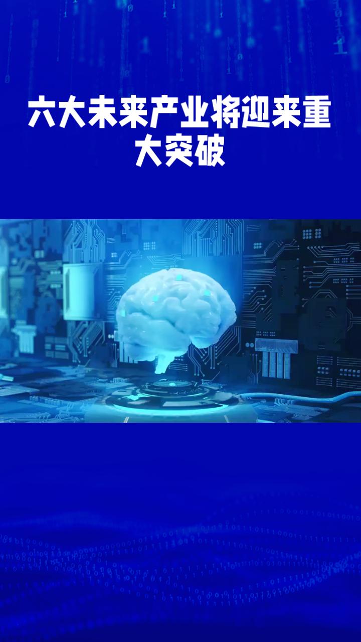 六大未来产业包括量子科技、生物制造等，它们将是推动我国经济增长的新引擎吗？近年
