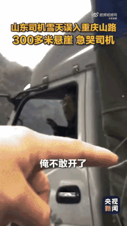 近日有山东大货车司机路过四川山区，当地突然下雪路滑还挨着悬崖。司机不敢开急得抹眼