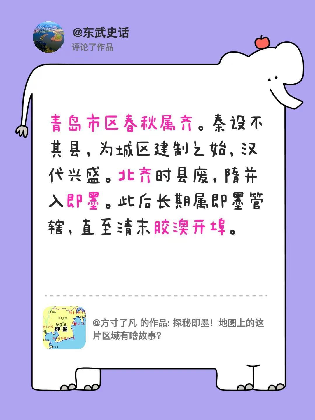 我评论了@方寸了凡的作品：青岛市区春秋属齐。秦设不其县，为城区建制之始，汉代兴