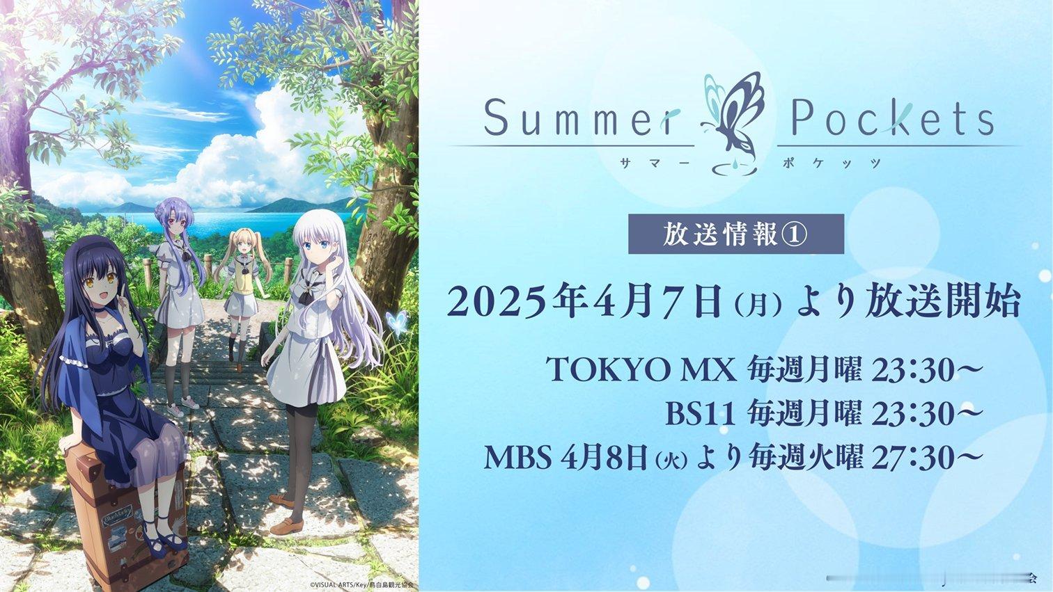 TV动画SummerPockets；2025年4月7日开始放送（TO