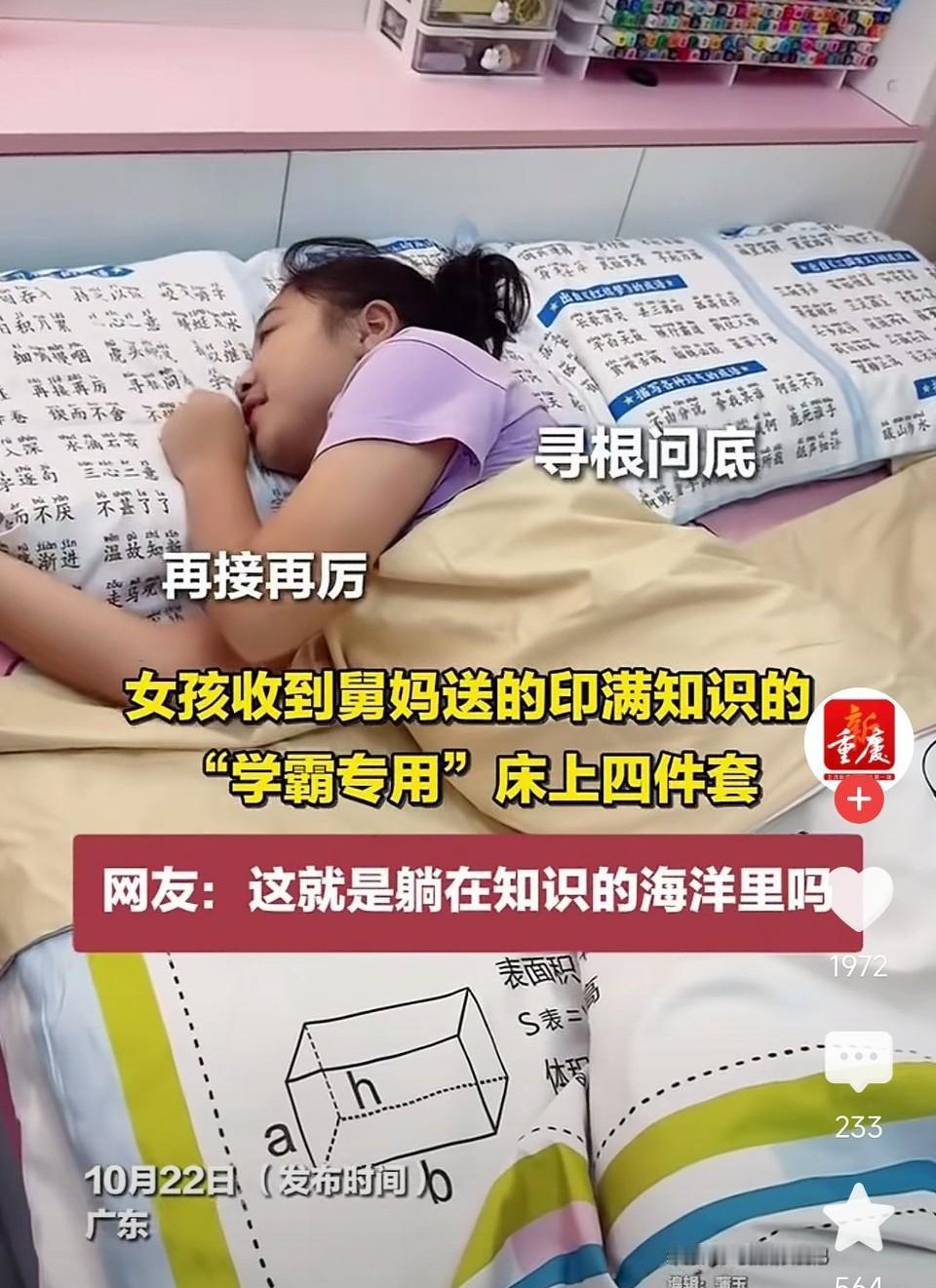 女孩收到舅妈送的印满知识的“学霸专用”四件套，睡觉也在知识的海洋里！网友表示：