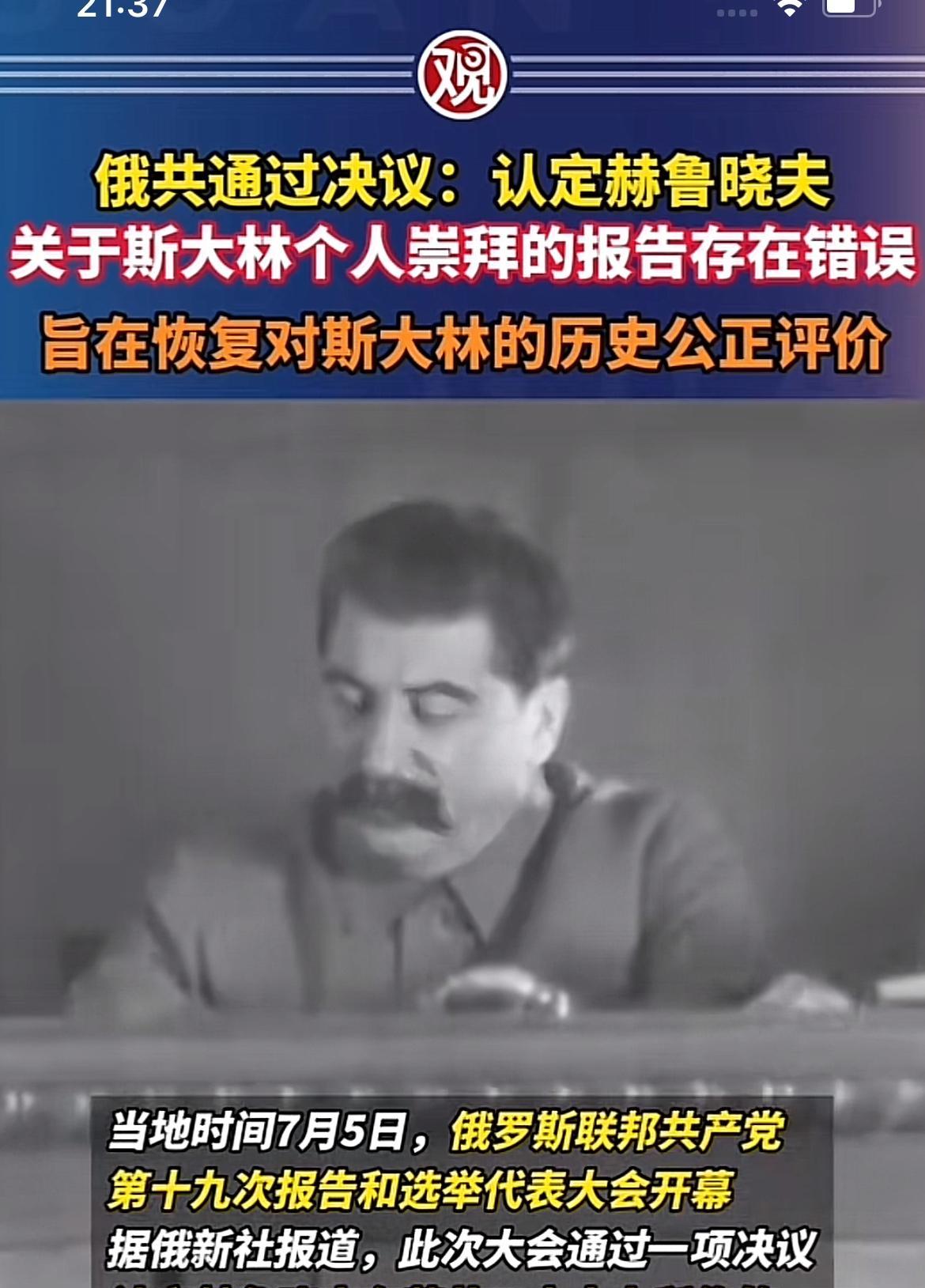 这是什么信号？大俄在思想上有了转变吗？当年赫鲁晓夫做的过了，现在纠正符合历史大方