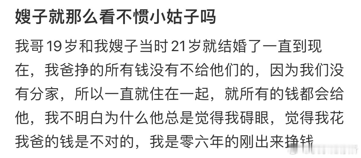 嫂子就那么看不惯小姑子吗​​​