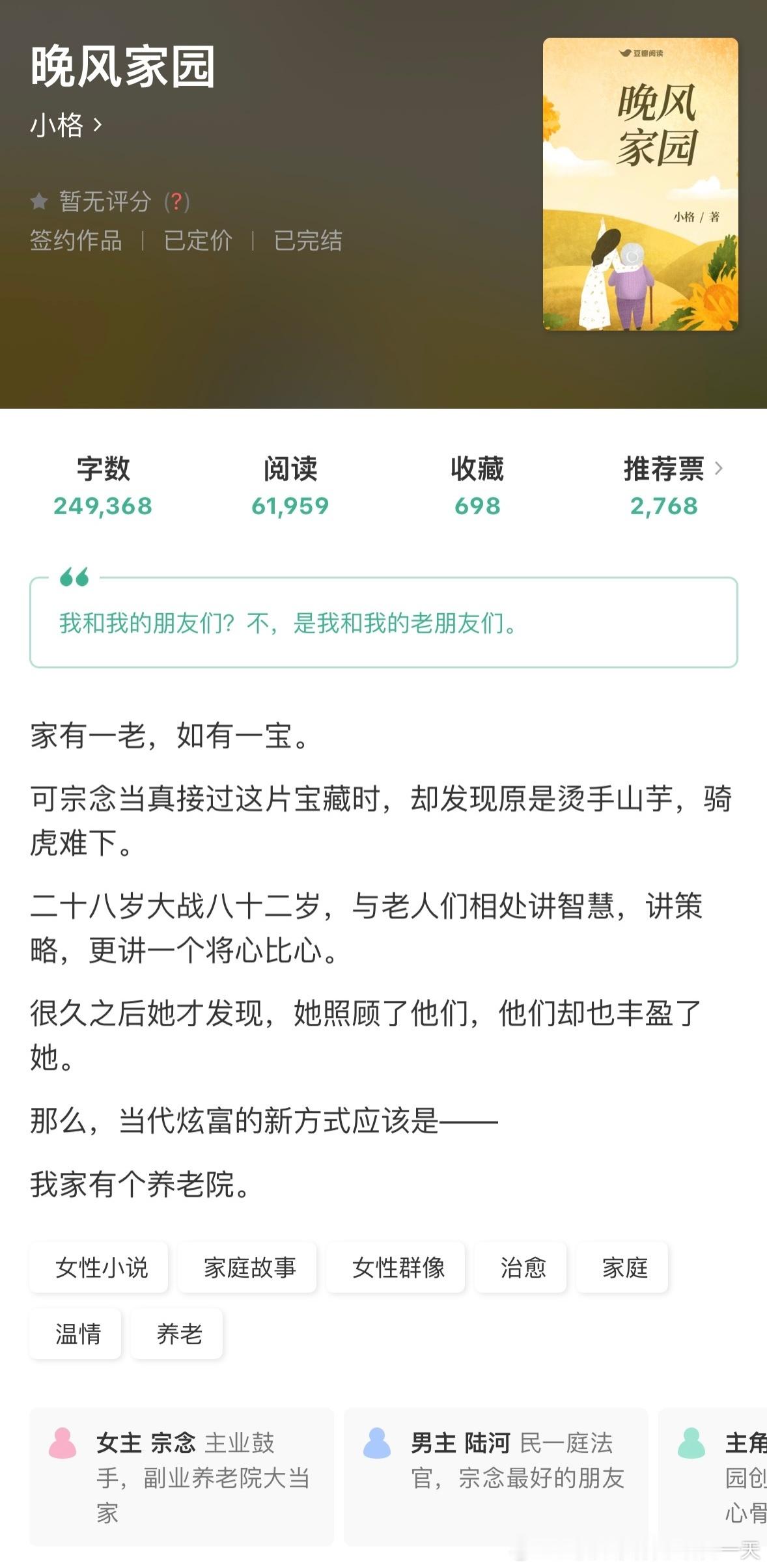 如果只读一本书含金量不用多说的小说《晚风家园》by小格评分：4.7分关键词：