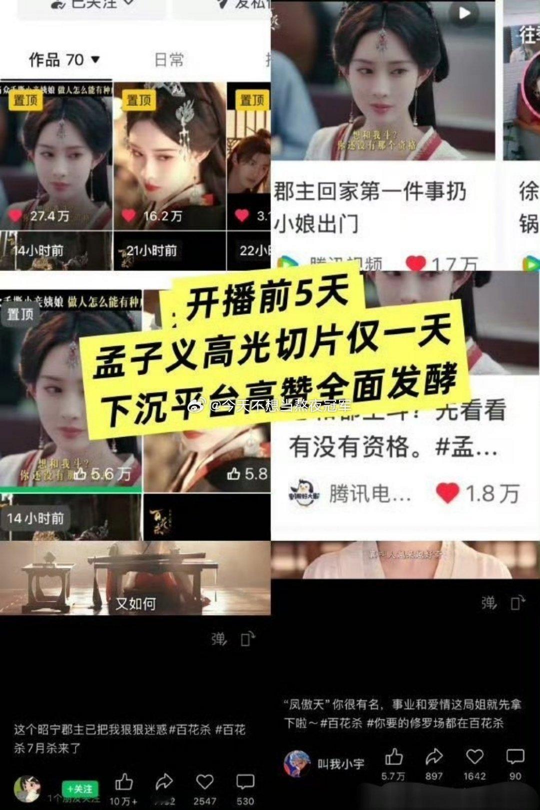 《百花杀》预告发布后，孟子义高光切片全平台发酵了，这个纯正大女主爽剧味儿孟子义百