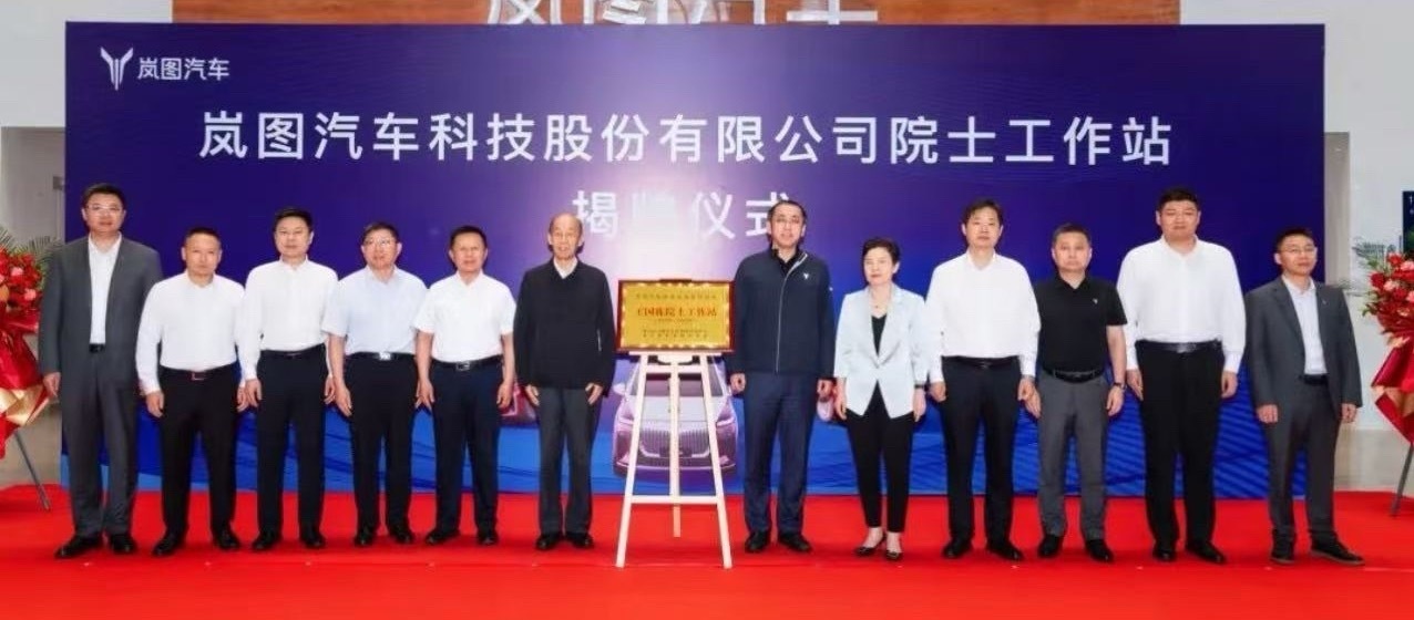 岚图汽车近日，岚图汽车与王国栋院士团队共建的院士工作站成立，这是东风汽车整车厂