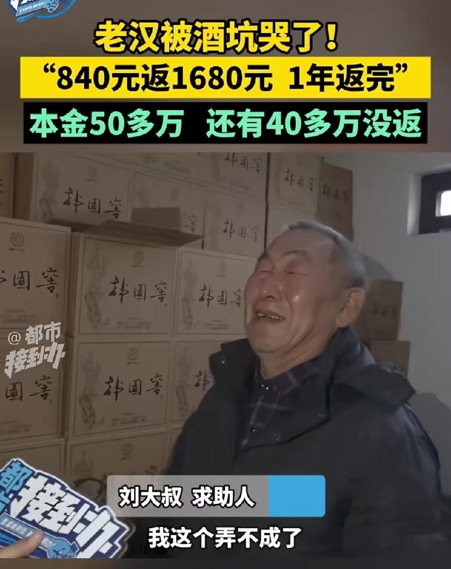 河南焦作，一酒厂为了搞宣传，承诺花840元买一箱酒，返现1680元。大爷一听瞬间