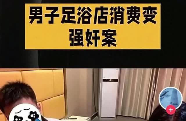 男子足浴店消费598元洗脚被技师告强奸案将再开庭！哈哈，太抽象了。再这么下去，国