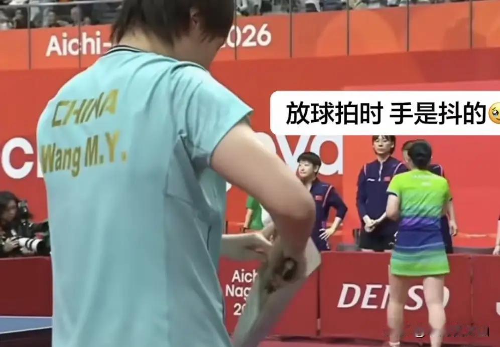 王曼昱的下意识无法骗人王曼昱收球拍的时候，手都在微微发抖。何卓佳亦是如此，