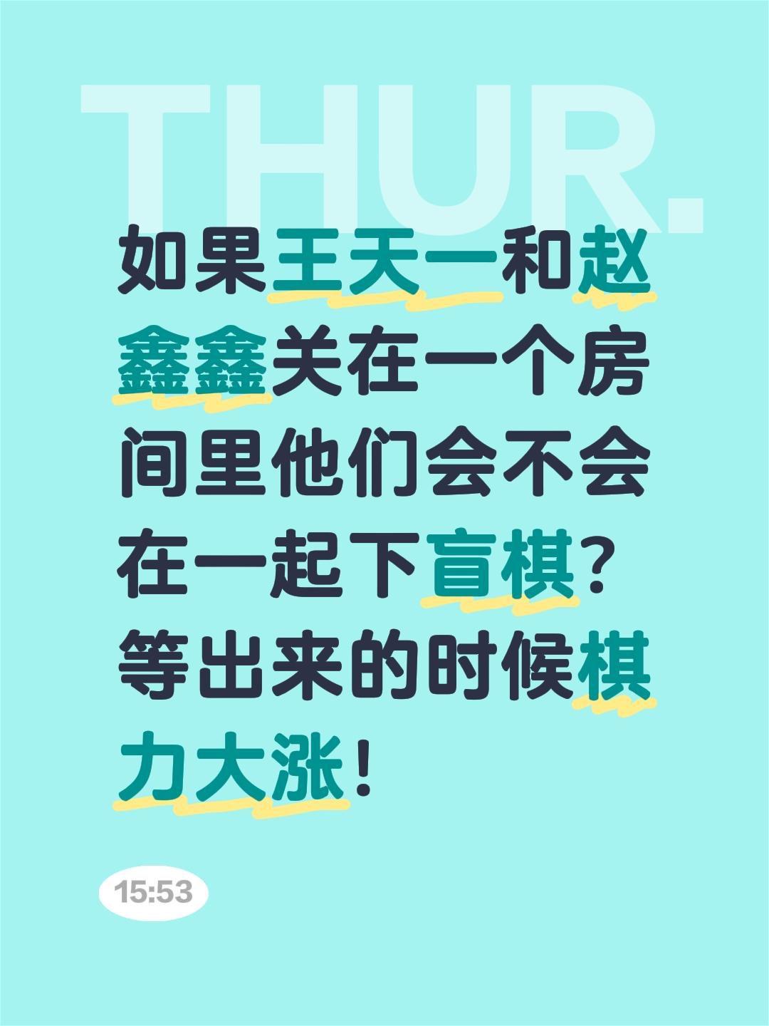 如果王天一与赵鑫鑫关在一个房间会怎样？如果王天一和赵鑫鑫关在一个房间里他们会不会