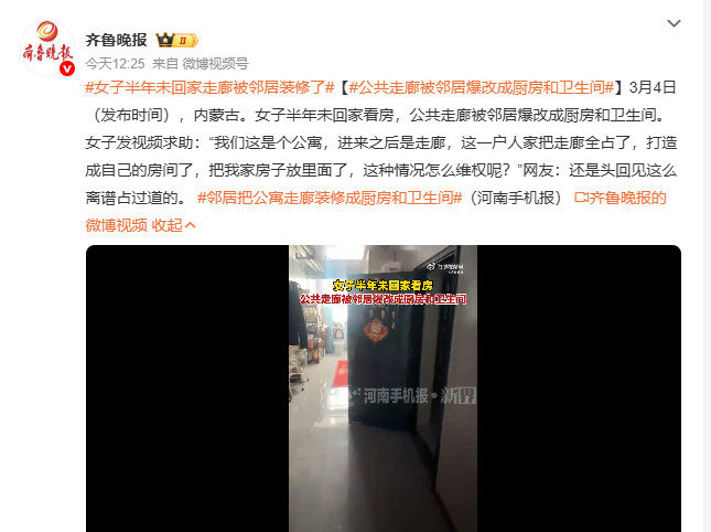 女子半年未回家走廊被邻居装修了公共走廊被邻居爆改成厨房和卫生间3月4日消息，内