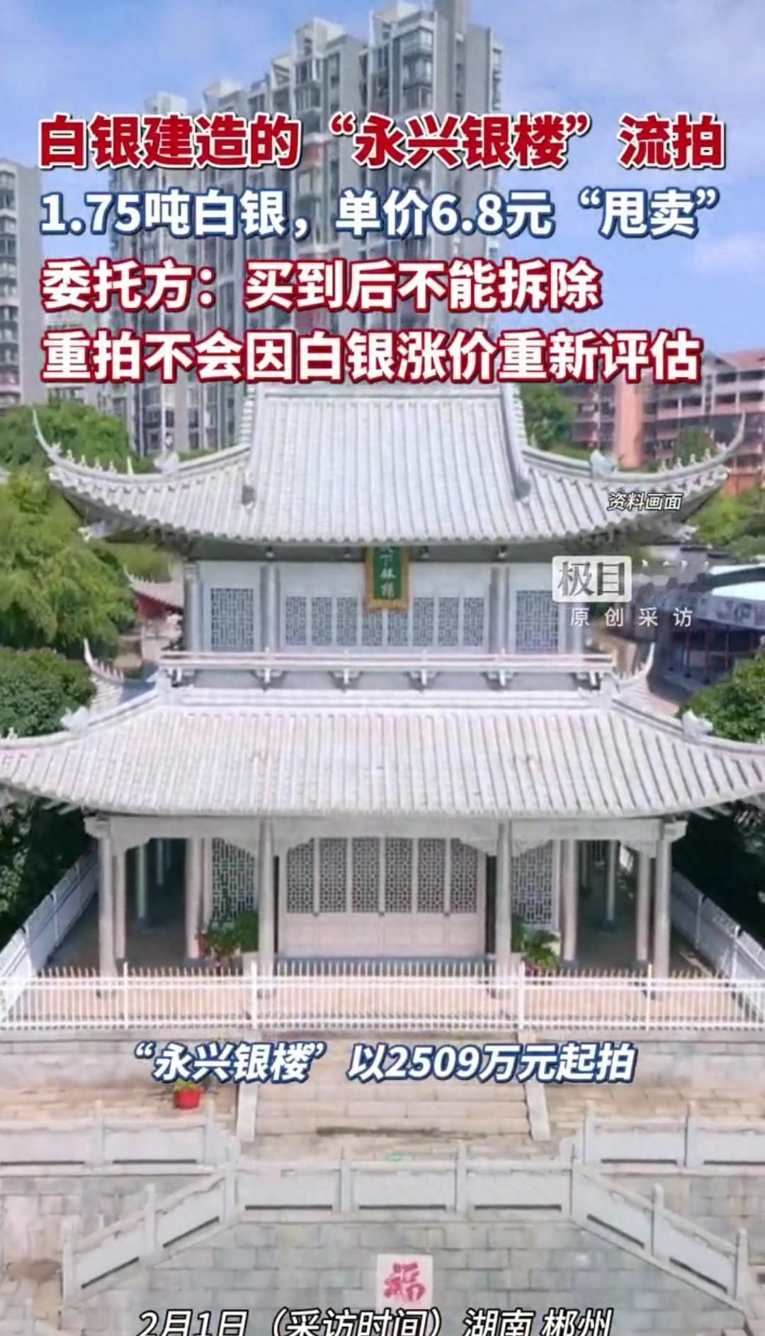 “中国第一银楼”永兴银楼流拍，白银地标难变现湖南永兴银楼流拍了。2007