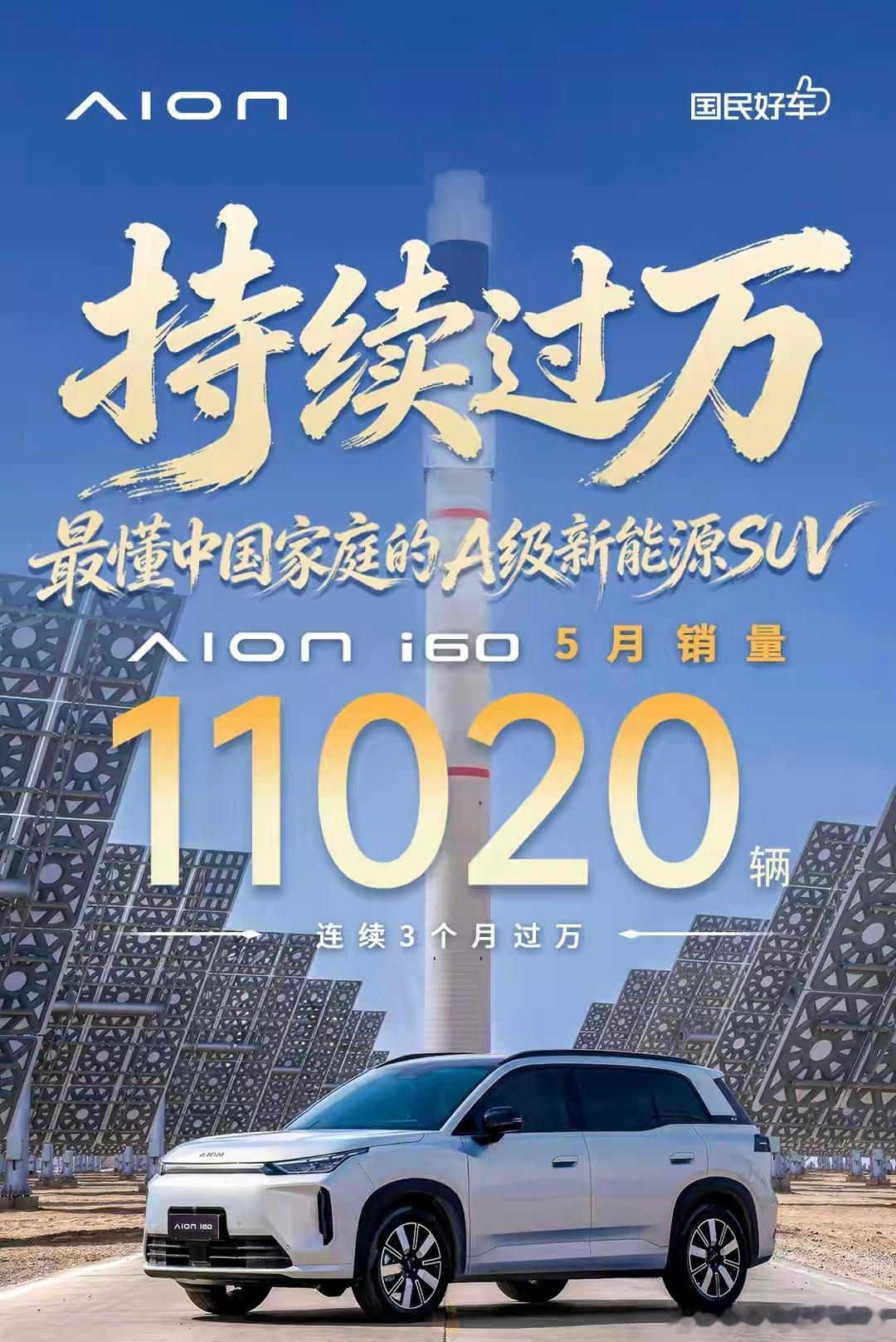 【上市半年还在月销过万，埃安i60是黑马还是实力派？】6月1日，广汽埃安亮出5月