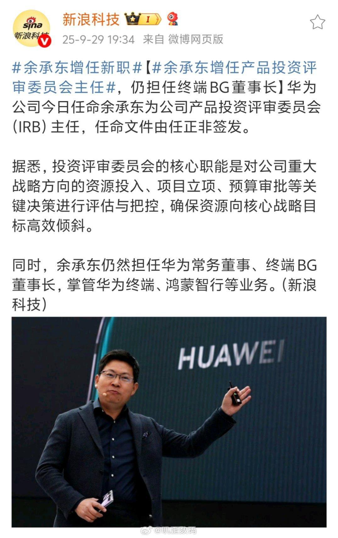 余承东增任产品投资评审委员会主任余承东把鸿蒙智行干起来了，华为智驾的成绩也很不错