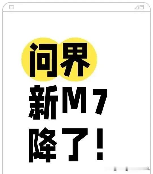 为了应对将要上市的小米YU7，问界M7降价为22.98万元抢占市场目