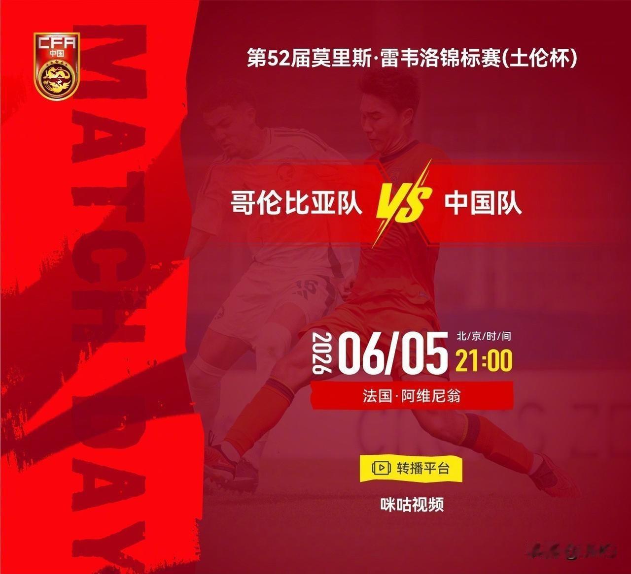 中国U19vs哥伦比亚U19赛事前瞻（21:00土伦杯生死战）
