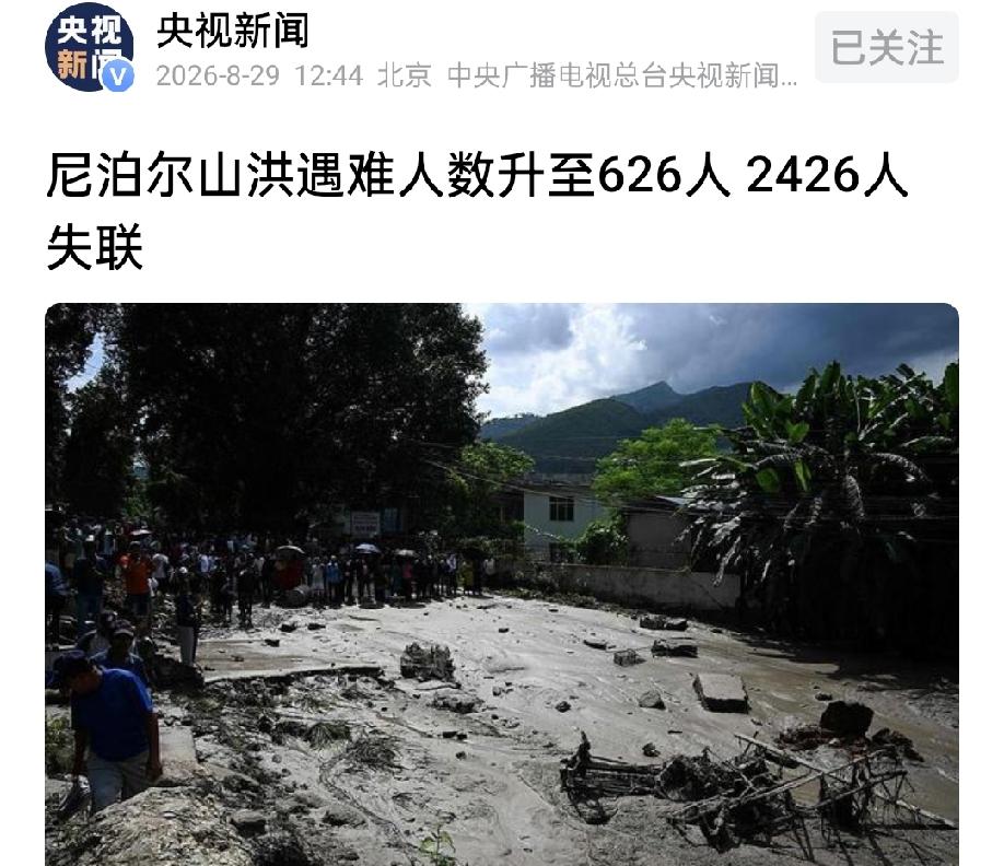 再次暴增！尼泊尔山洪死亡和失联人数合计已超3000人！尼泊尔这场高山山洪灾