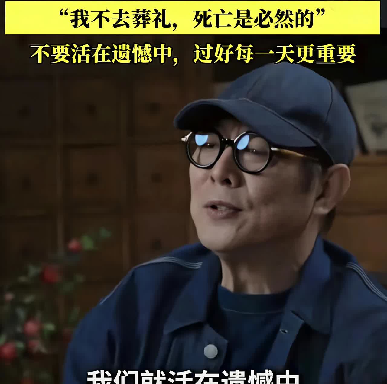 近日，李连杰接受采访时谈起了“生死观”，他说他身边的朋友去世了，他从不参加葬礼，