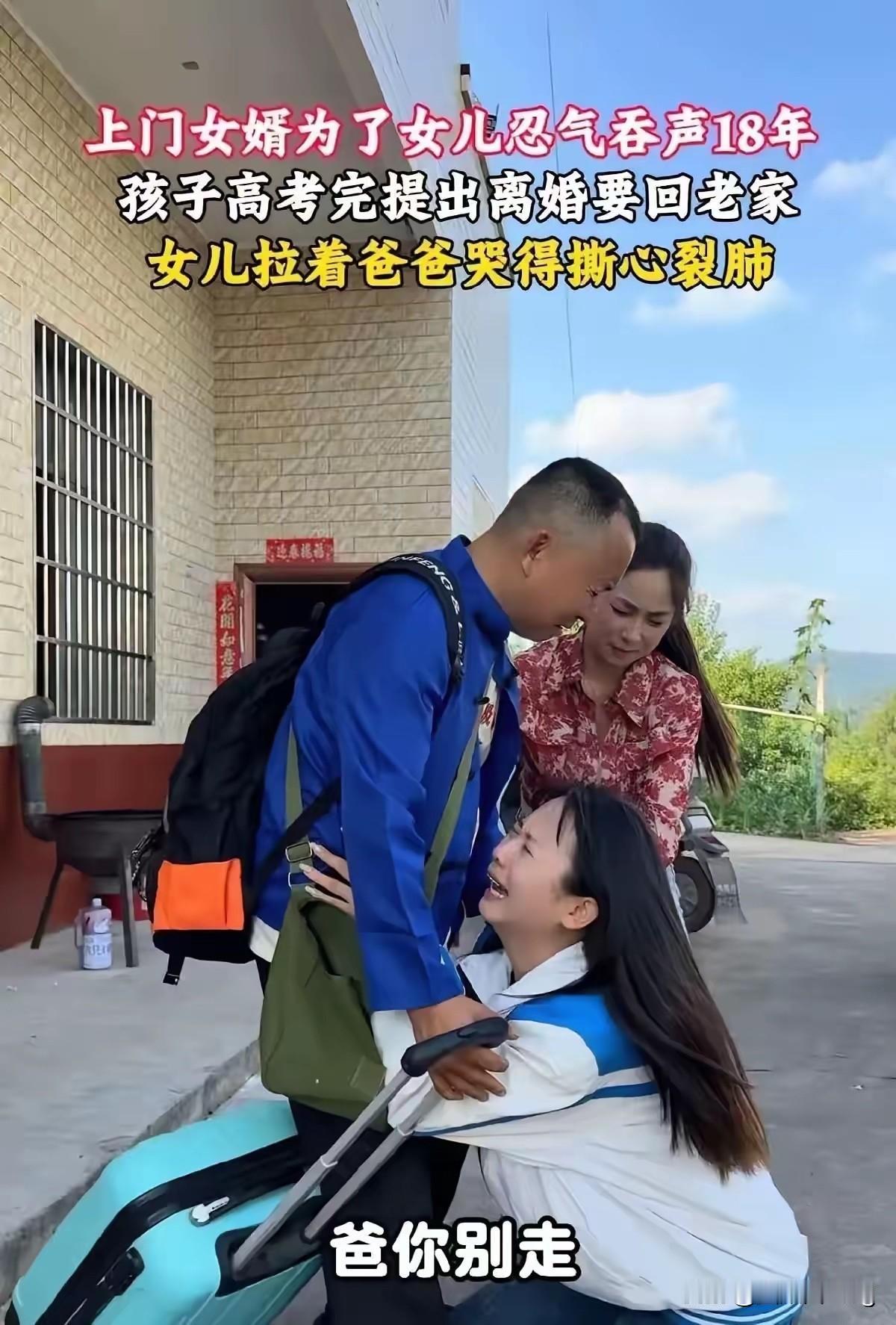 贵州这名入赘十八年的男人，选择在女儿考上一本之后转身离开，看完让人心里五味杂陈。