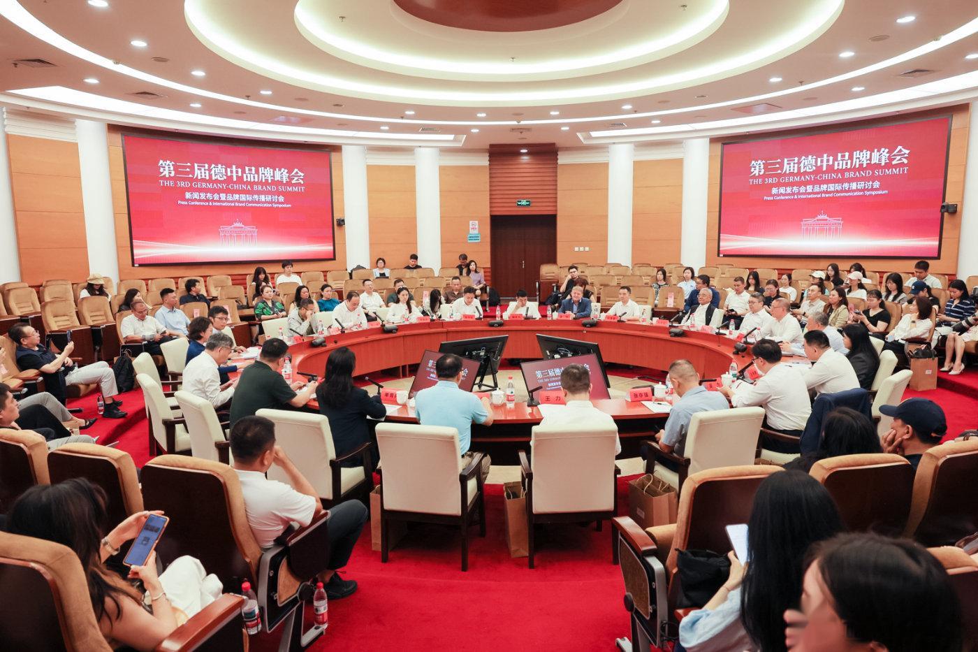 第三届德中品牌峰会新闻发布会暨品牌国际传播研讨会在京举办