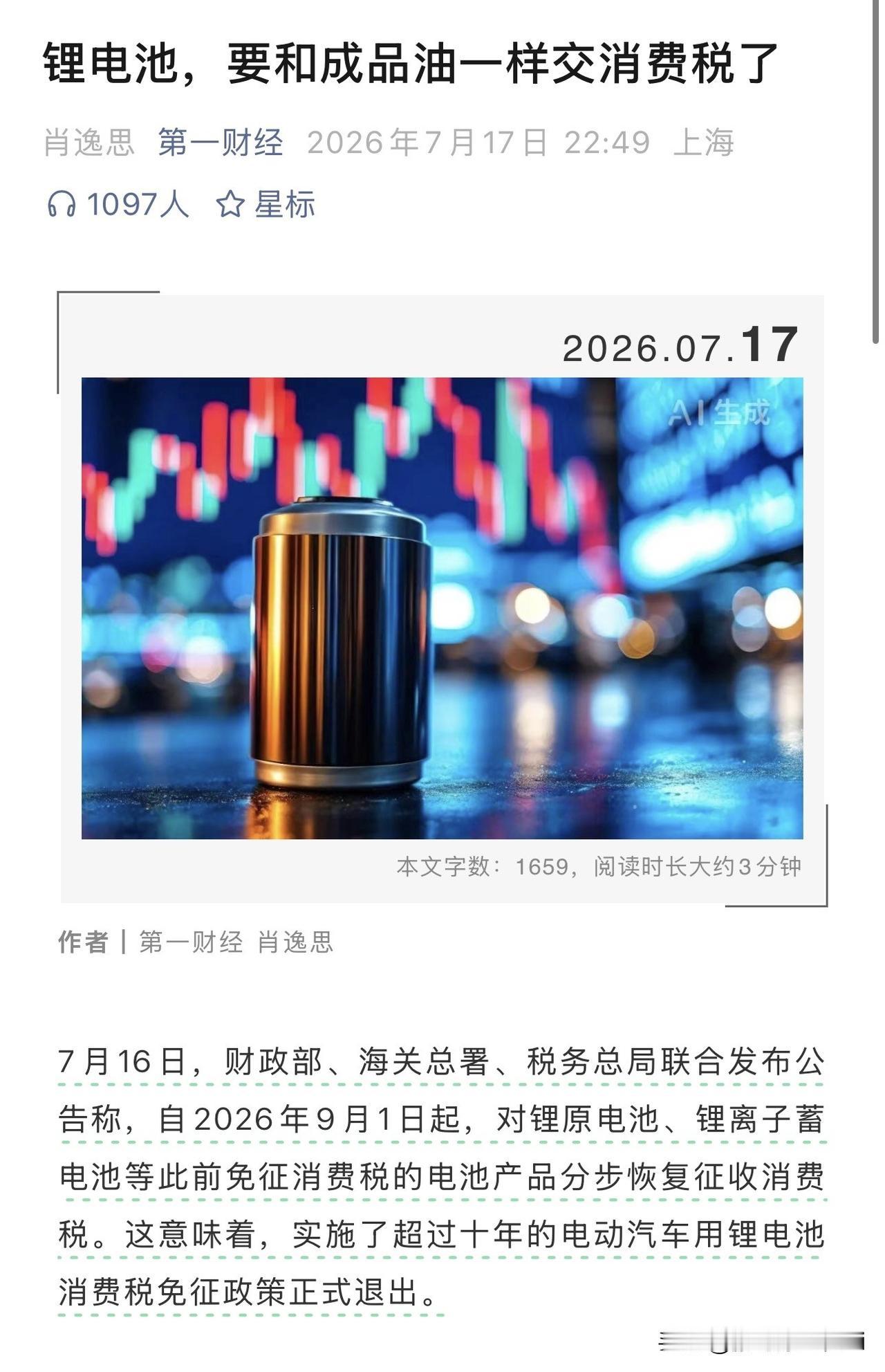 2026年9月1日，靴子终于落地。电池消费税恢复征收，分两年从2%提到4%。很