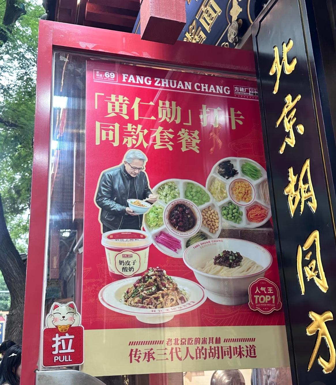 黄仁勋同款炸酱面套餐已经上线！5月16日，有网友在南锣鼓巷看到，商家已经上线