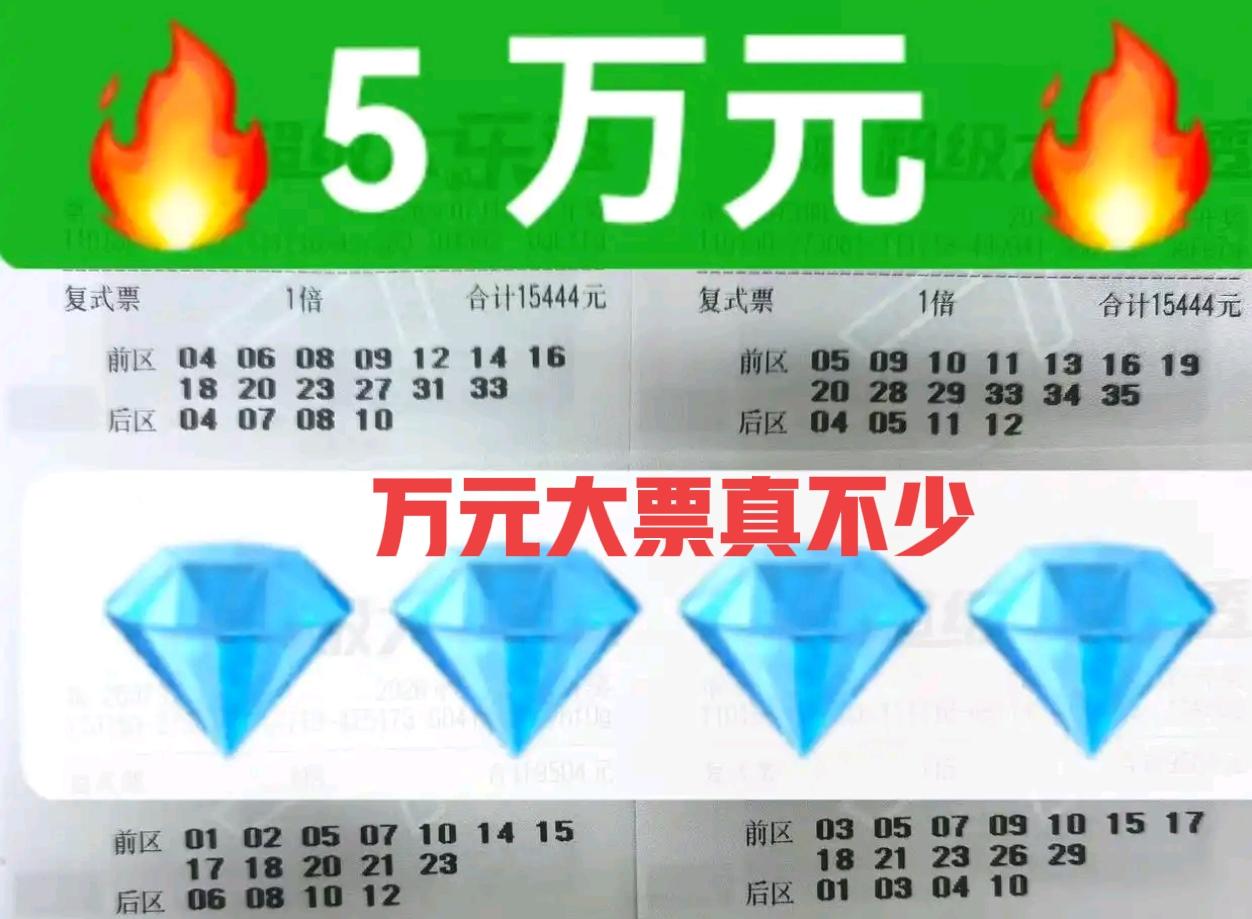 万元大票来袭，最近万元大票真不少！值得一提的是，另一张大复式更加亮眼，后区05-